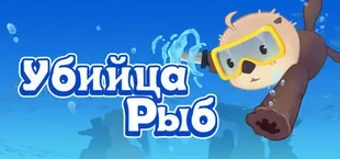 Убийца Рыб