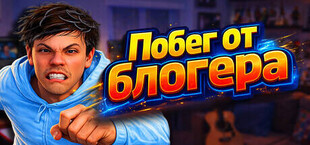 Побег от блогера