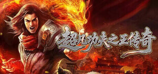 超凡功夫之王传奇