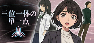 三位一体の単一点