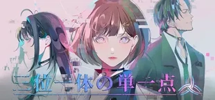 三位一体の単一点