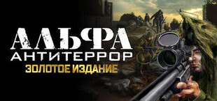 АЛЬФА: Антитеррор. Золотая коллекция