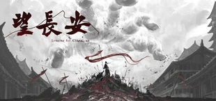 望长安