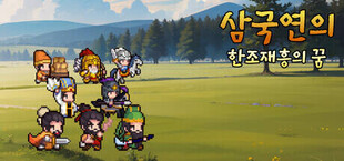 삼국지연의 : 한조재흥의 꿈