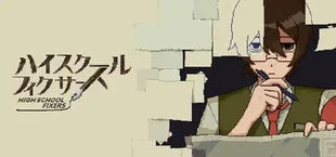 ハイスクールフィクサーズ