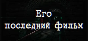His Last Film