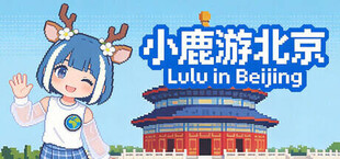 小鹿游北京 Lulu in Beijing