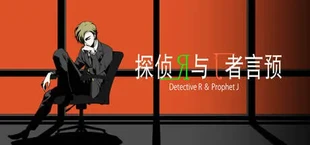侦探R和预言者J