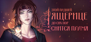 Этой падшей ящерице до сих пор снится пламя