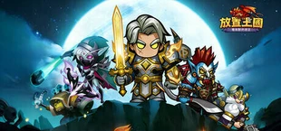 放置王国：魔与兽的远征
