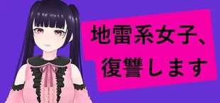 Jirai-kei Girl: Vengeance