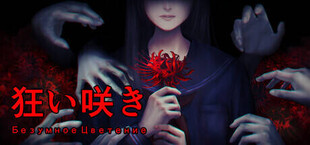 Безумное Цветение