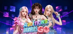 鸚鵡團 AuditionsGo