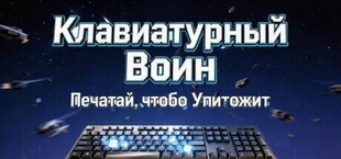 Клавиатурный Воин: Печатай, чтобы Уничтожить俄区