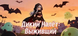 Дикий Налёт: Выживший