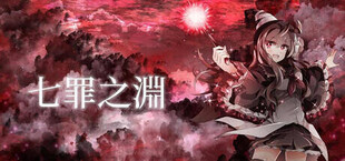 七罪之淵