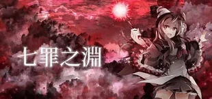 七罪之淵