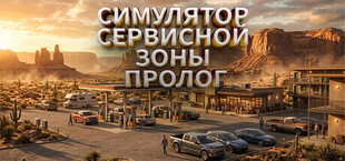 Симулятор сервисной зоны - Пролог