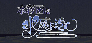 水彩画は水底に沈む