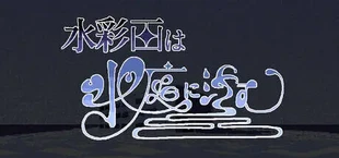 水彩画は水底に沈む