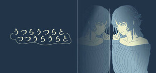 うつらうつらとつつうらうらと