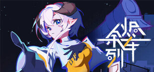 余烬列车 - Ember Express