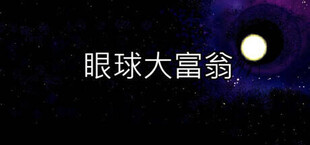 眼球大富翁