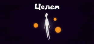 Целем