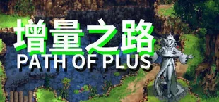 增量之路