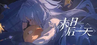 末日后一天