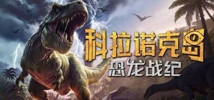 科拉诺克岛：恐龙战纪