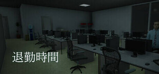 退勤時間