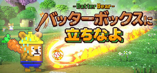 バッターボックスに立ちなよ -Batter Bear-