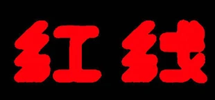 红线