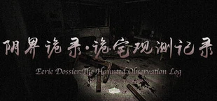阴界诡录·诡宅观测记录