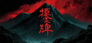 摸金牌