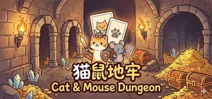 猫鼠地牢