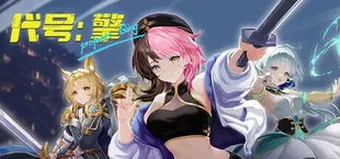 代号:擎 Project:Qing