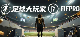 足球大玩家