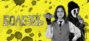 Болезнь
