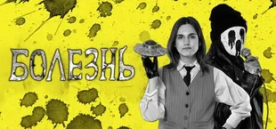 Болезнь
