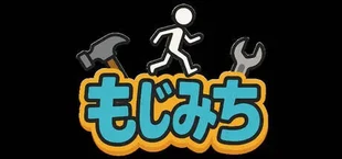 もじみち