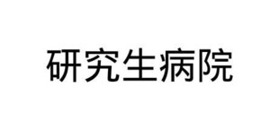 研究生病院
