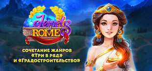 Jewels of Rome: сочетание жанров «Три в ряд» и «Градостроительство»