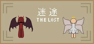 迷途