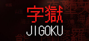 字獄 JIGOKU
