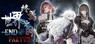 世界终焉之时 - Endfaryth