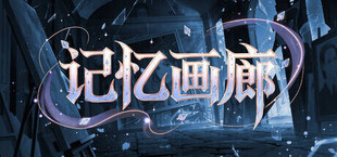 记忆画廊