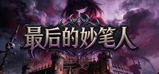 最后的妙笔人