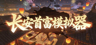长安首富模拟器